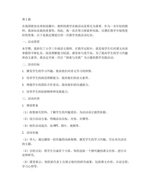 一个教师的教学实践活动(3篇)