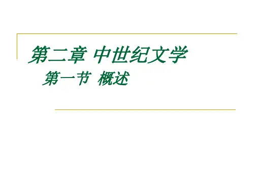 中世纪文学概述