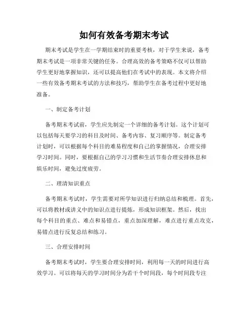 如何有效备考期末考试