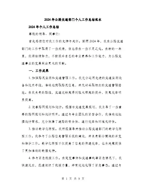 2024年公路交通部门个人工作总结范本(3篇)