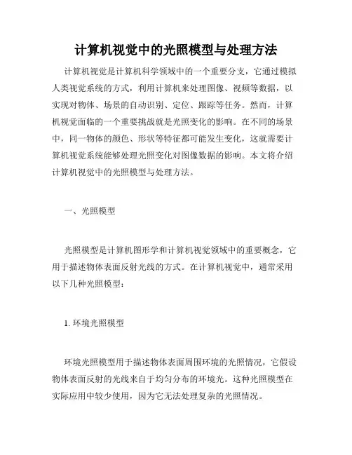 计算机视觉中的光照模型与处理方法