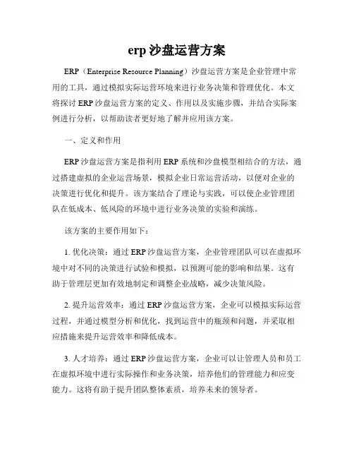 erp沙盘运营方案