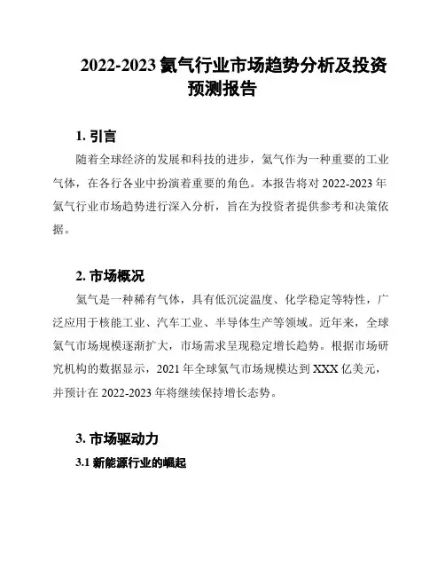 2022-2023氦气行业市场趋势分析及投资预测报告