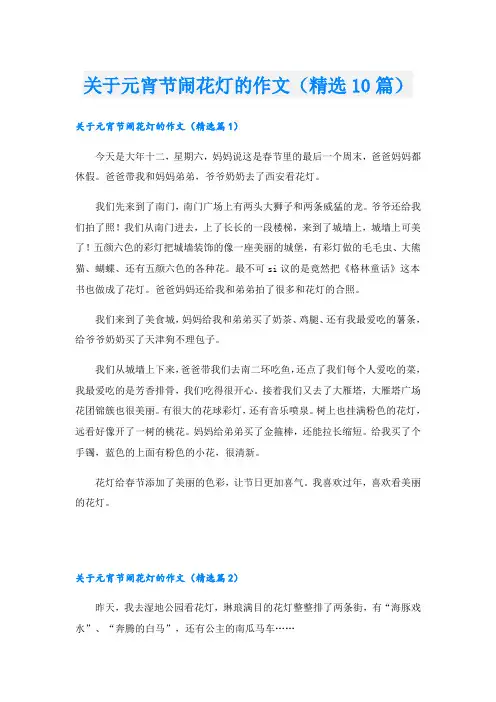 关于元宵节闹花灯的作文(精选10篇)