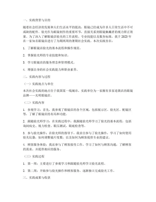 眼镜店验光社会实践报告