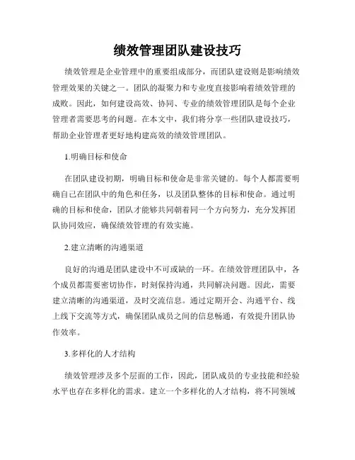 绩效管理团队建设技巧