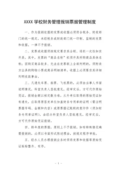 学校财务管理报销票据管理制度