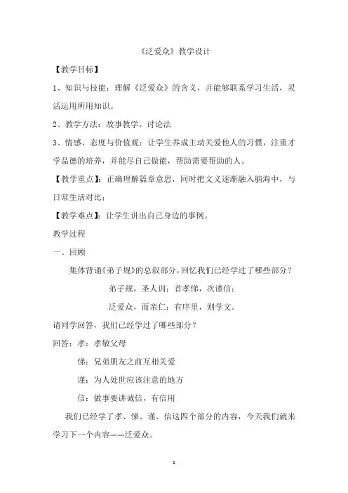 解读弟子规之泛爱众教案