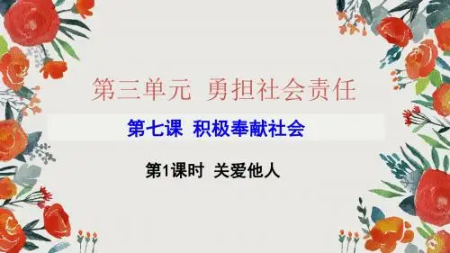 部编版八上道德与法治第七课关爱他人课件(共23张PPT)