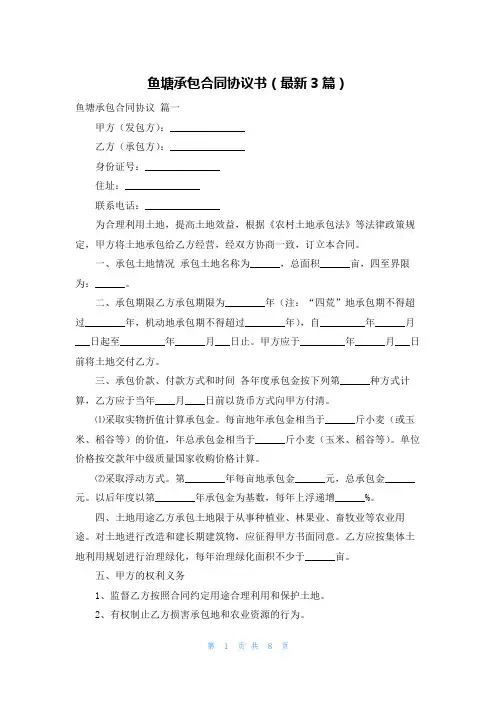 鱼塘承包合同协议书(最新3篇)
