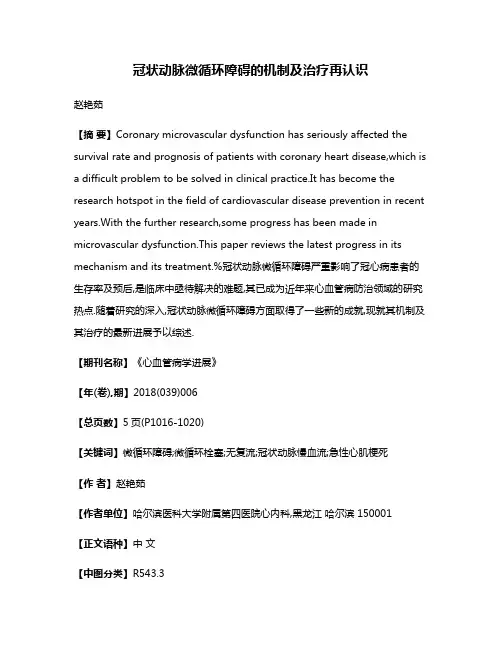 冠状动脉微循环障碍的机制及治疗再认识