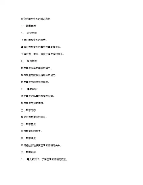探究压强与体积的关系教案