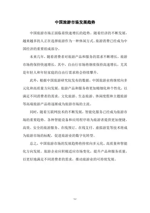中国旅游市场发展趋势