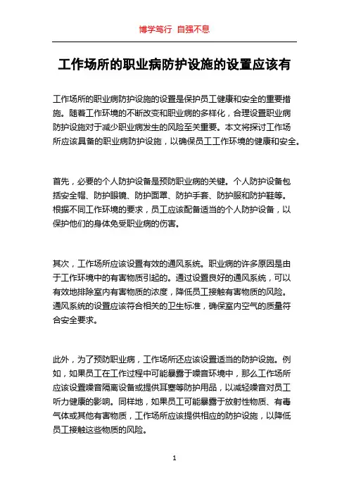 工作场所的职业病防护设施的设置应该有