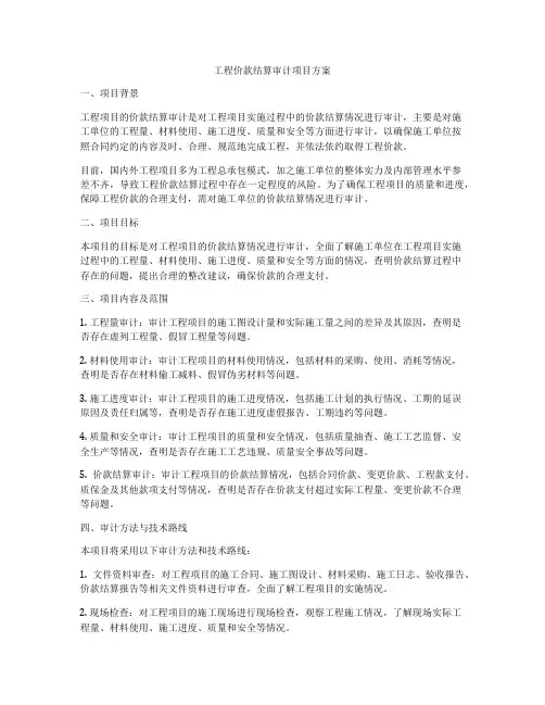 工程价款结算审计项目方案