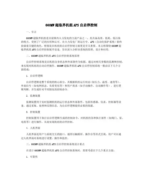 660MW超临界机组APS自启停控制