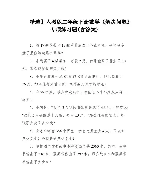 精选】人教版二年级下册数学《解决问题》专项练习题(含答案)