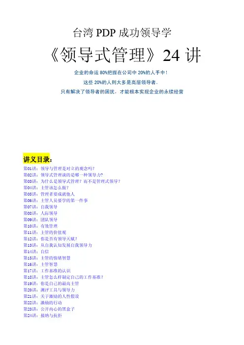 台湾PDP成功领导学《领导式管理》24讲(1)