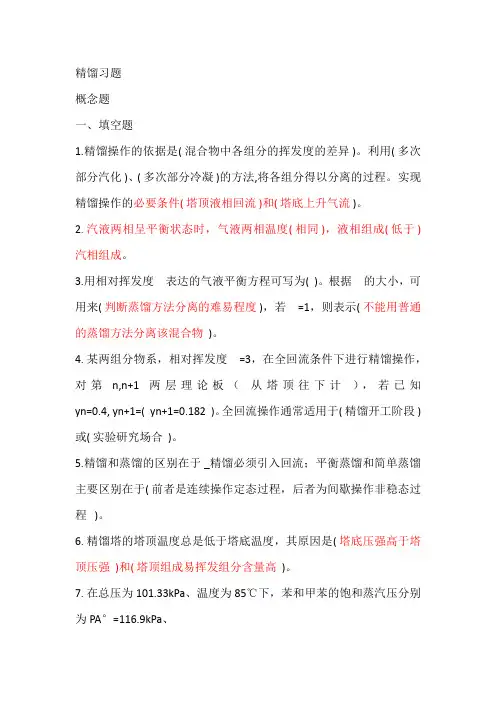 化工原理--精馏习题--选择判断汇总