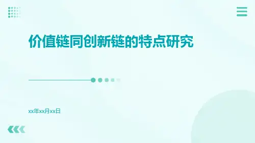 价值链同创新链的特点研究
