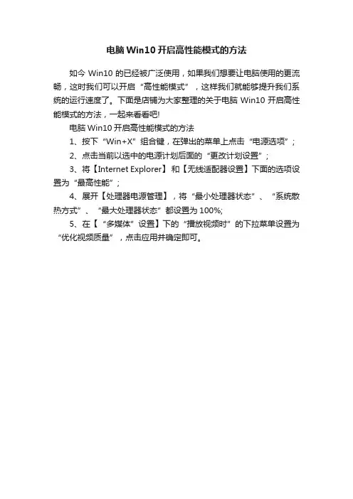 电脑Win10开启高性能模式的方法
