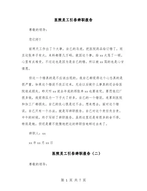 医院员工引咎辞职报告(六篇)