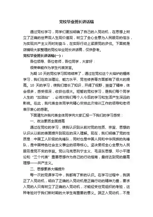党校毕业班长讲话稿