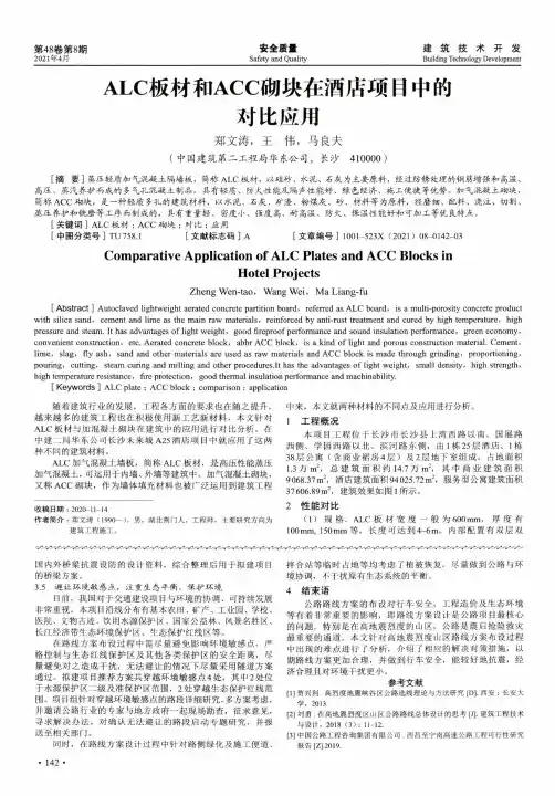 ALC板材和ACC砌块在酒店项目中的对比应用