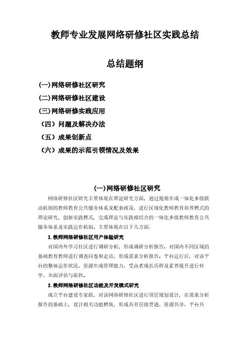 教师专业发展网络研修社区研究工作总结