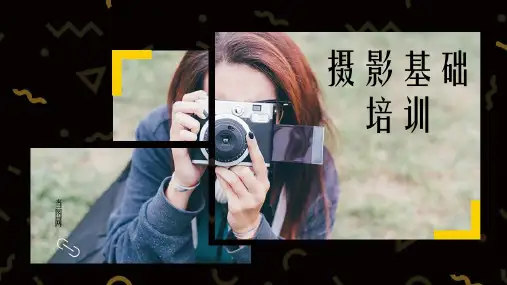 摄影技巧之摄影基础培训PPT模板