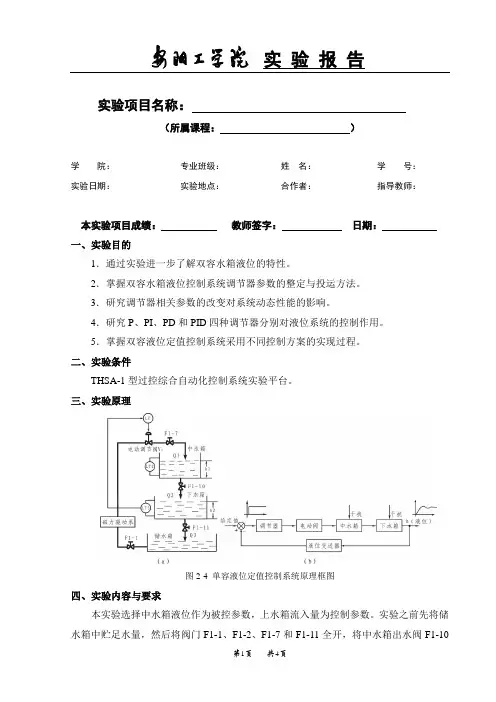 实验二 双容水箱液位定值控制系统(单回路)