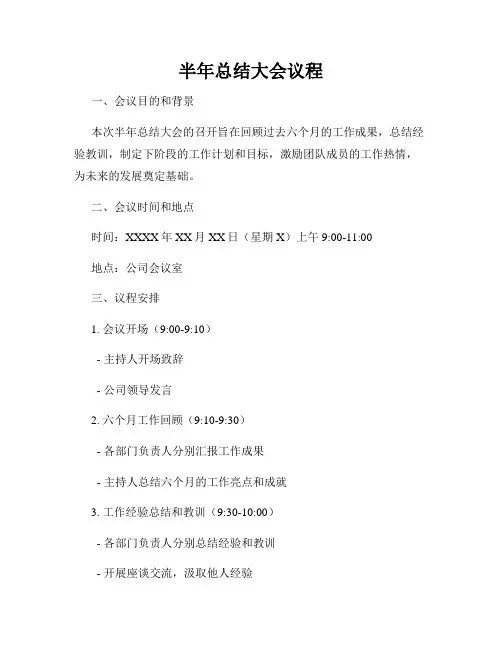 半年总结大会议程