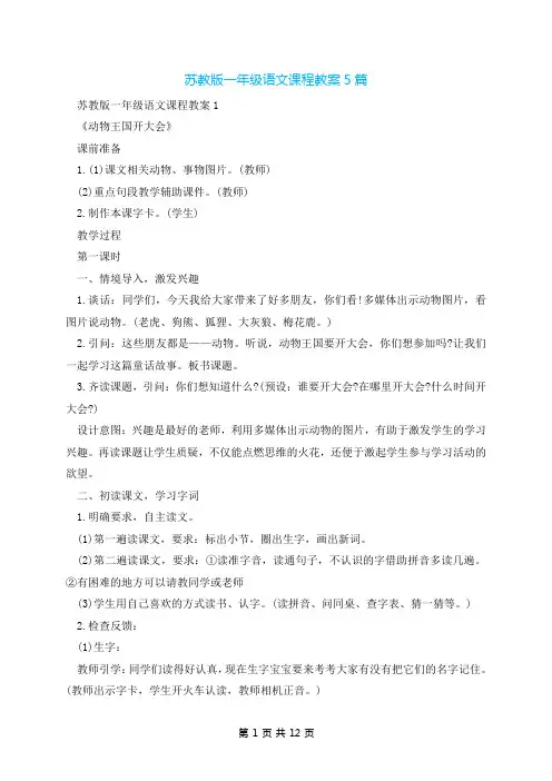 苏教版一年级语文课程教案5篇
