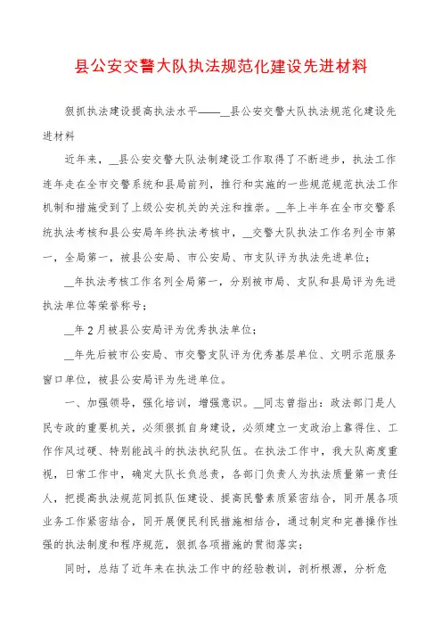 县公安交警大队执法规范化建设先进材料