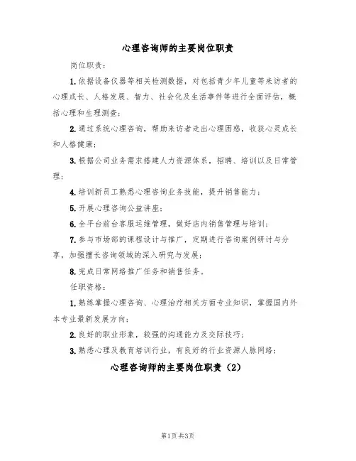 心理咨询师的主要岗位职责（3篇）
