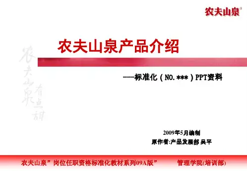 农夫山泉产品介绍课件