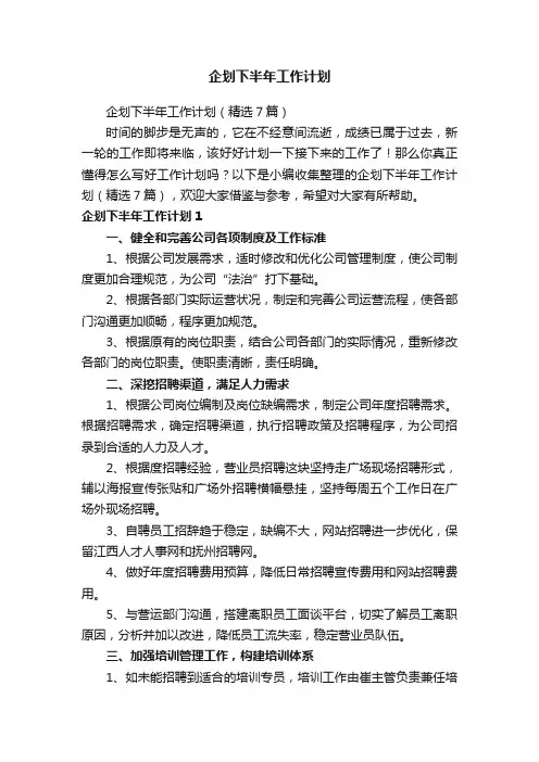 企划下半年工作计划（精选7篇）