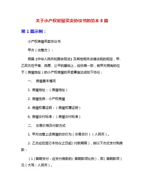 关于小产权房屋买卖协议书的范本8篇