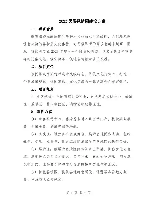 2023民俗风情园建设方案