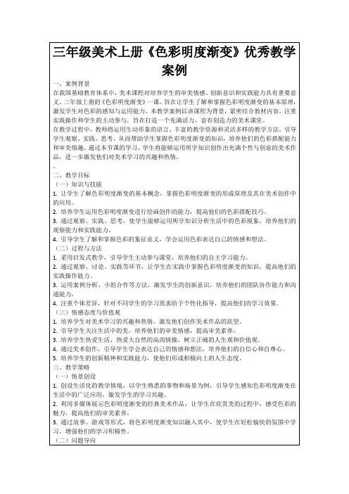 三年级美术上册《色彩明度渐变》优秀教学案例