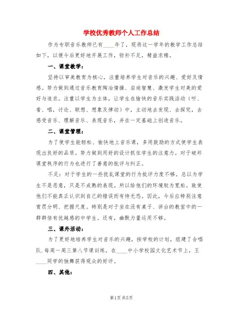 学校优秀教师个人工作总结(3篇)
