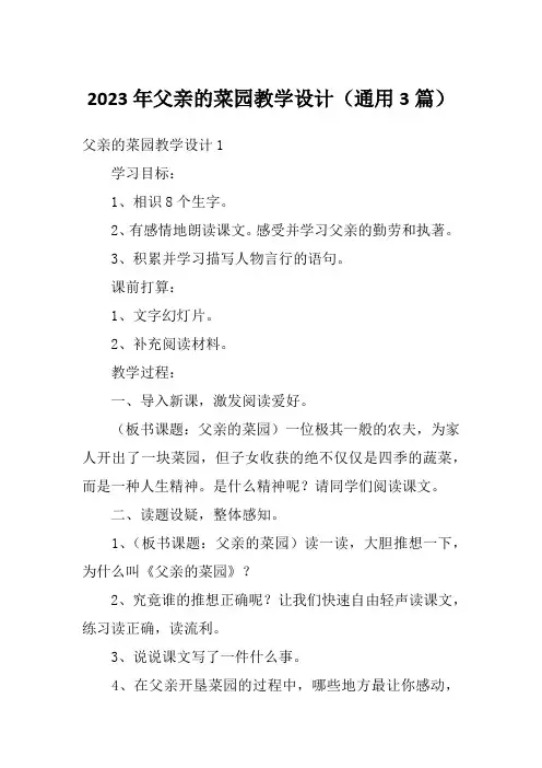 2023年父亲的菜园教学设计(通用3篇)