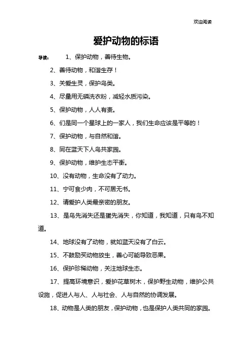 爱护动物的标语