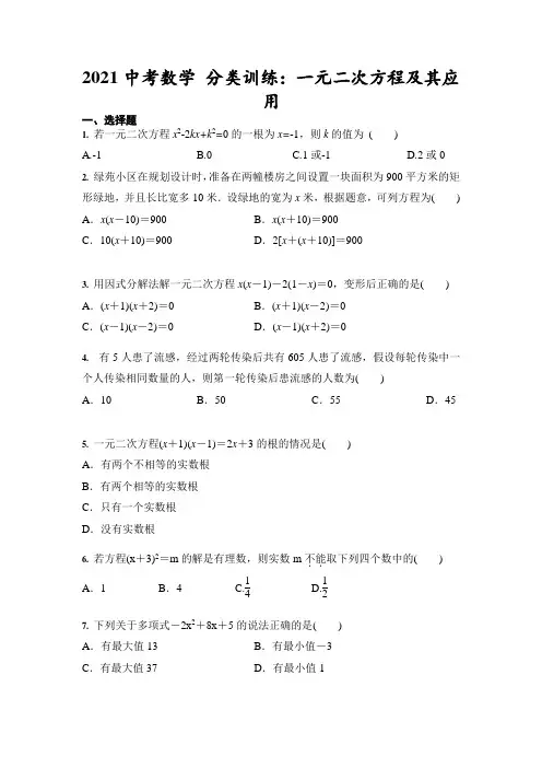 2021年九年级中考数学 分类训练：一元二次方程及其应用 