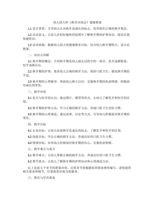 幼儿园大班《换牙庆祝会》健康教案