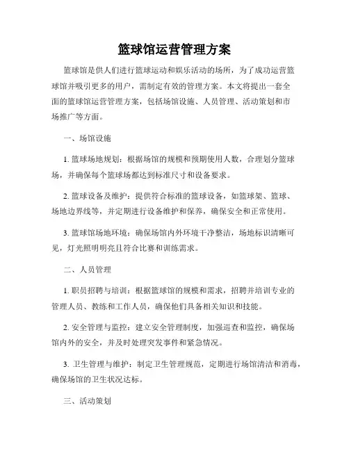 篮球馆运营管理方案
