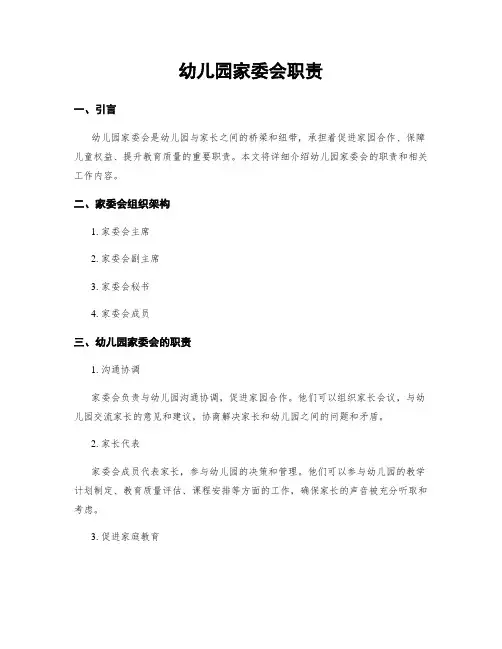 幼儿园家委会职责