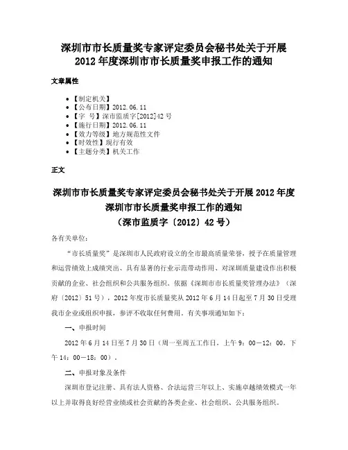 深圳市市长质量奖专家评定委员会秘书处关于开展2012年度深圳市市长质量奖申报工作的通知