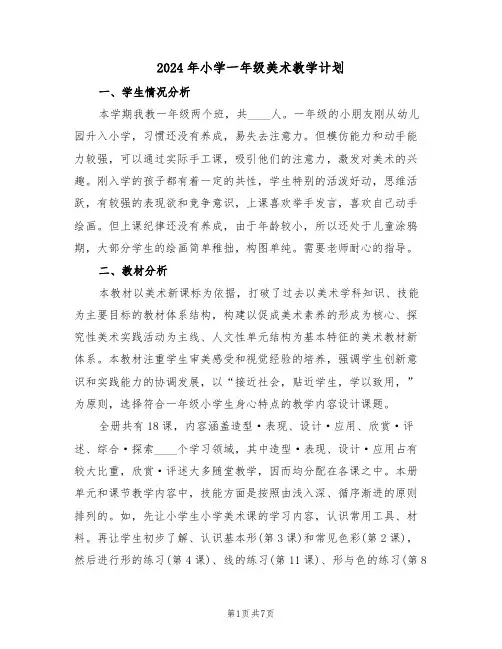 2024年小学一年级美术教学计划(二篇)