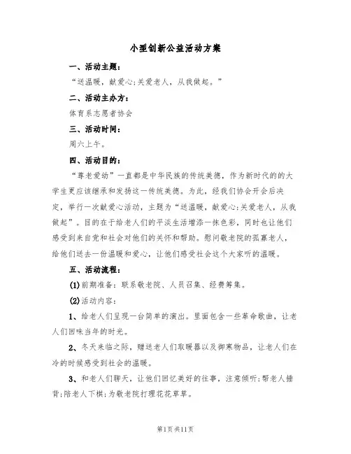 小型创新公益活动方案（五篇）